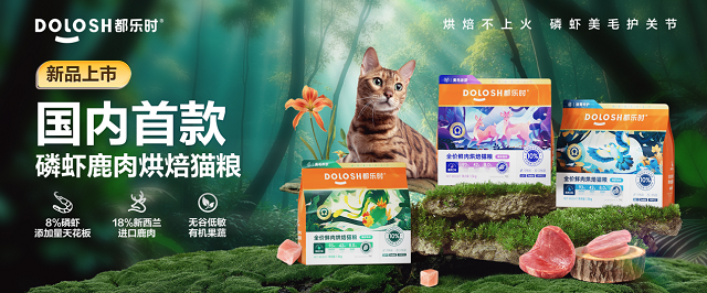 内首款磷虾鹿肉烘焙猫粮惊喜亮相它博会不朽情缘试玩版欧睿权威认证都乐时携国(图3)